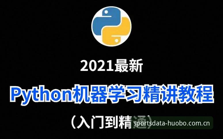 掌握最新火博体育教程视频的5个关键技巧——从入门到精通的数据应用指南