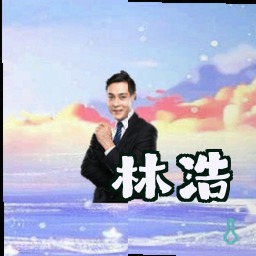 林浩