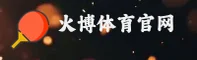 火博体育(HBOS)官方网站 - 行业领先的体育数据平台
